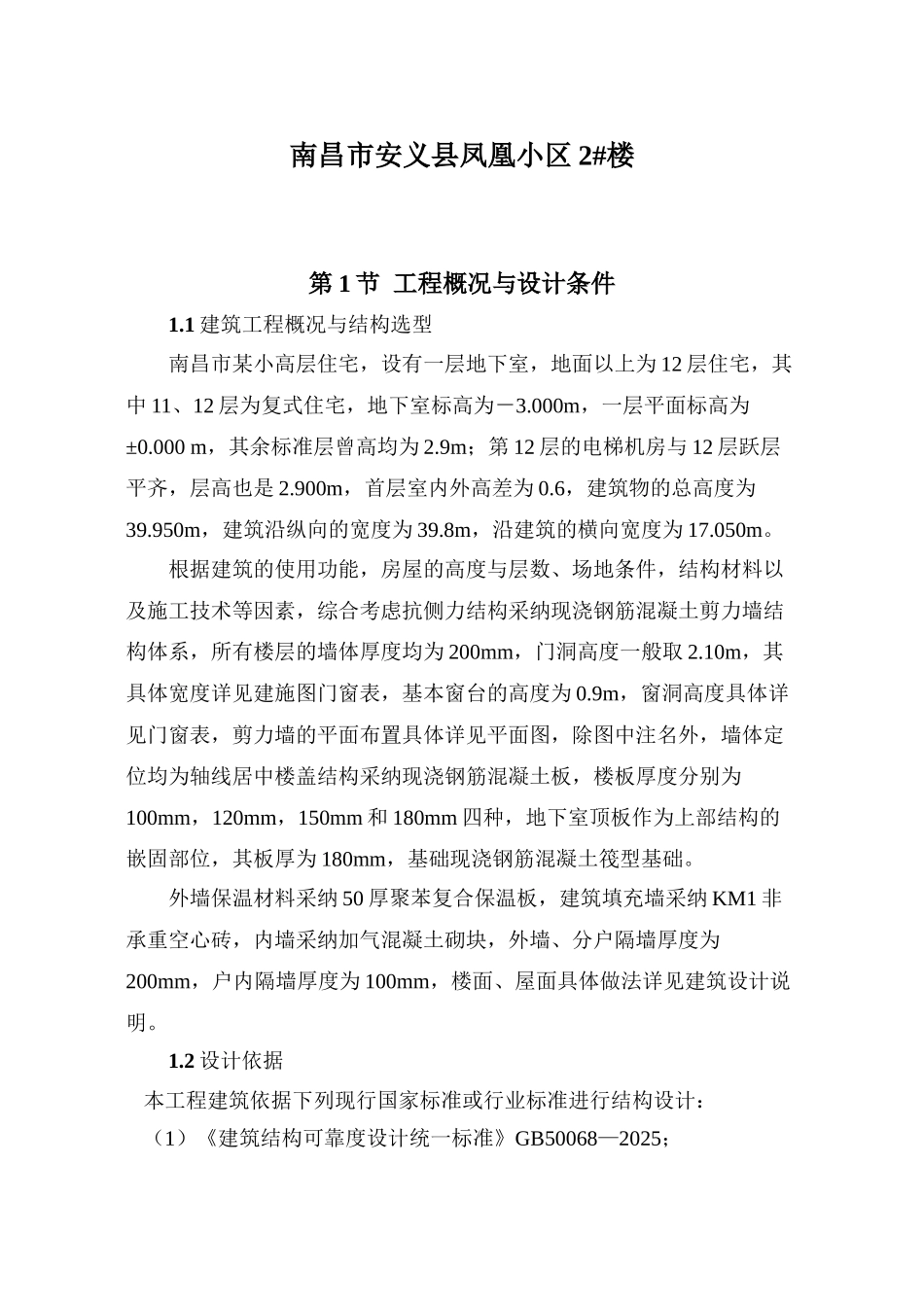 现浇钢筋混凝土剪力墙结构住宅计算书_第1页