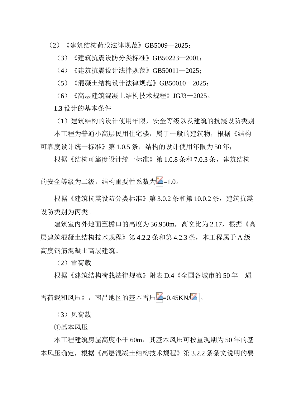 现浇钢筋混凝土剪力墙结构住宅计算书_第2页