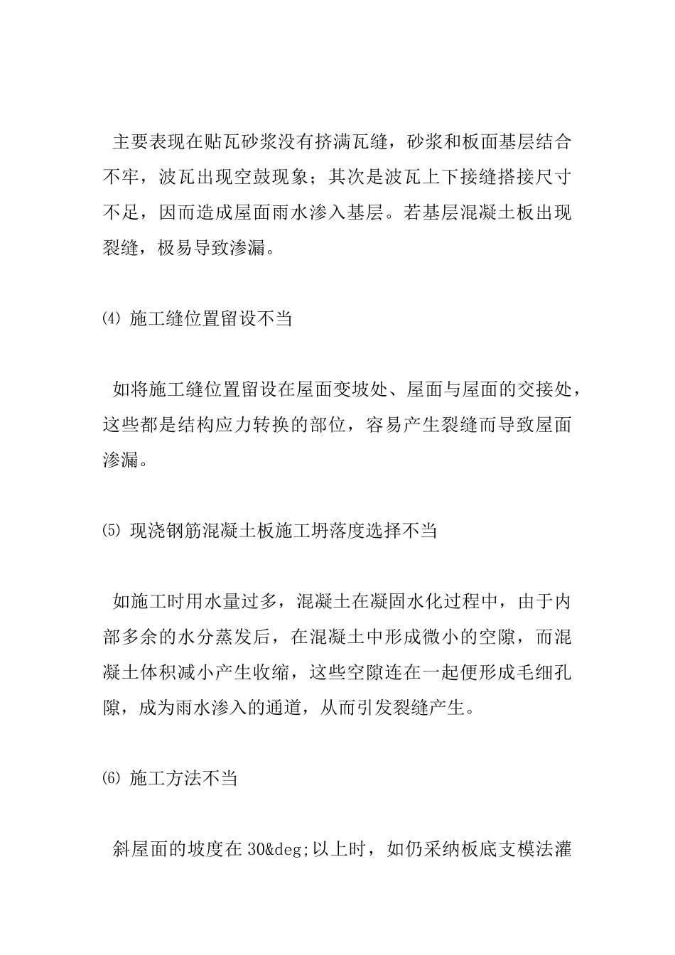 现浇钢筋混凝土斜屋面渗漏原因分析及预防措施_第2页