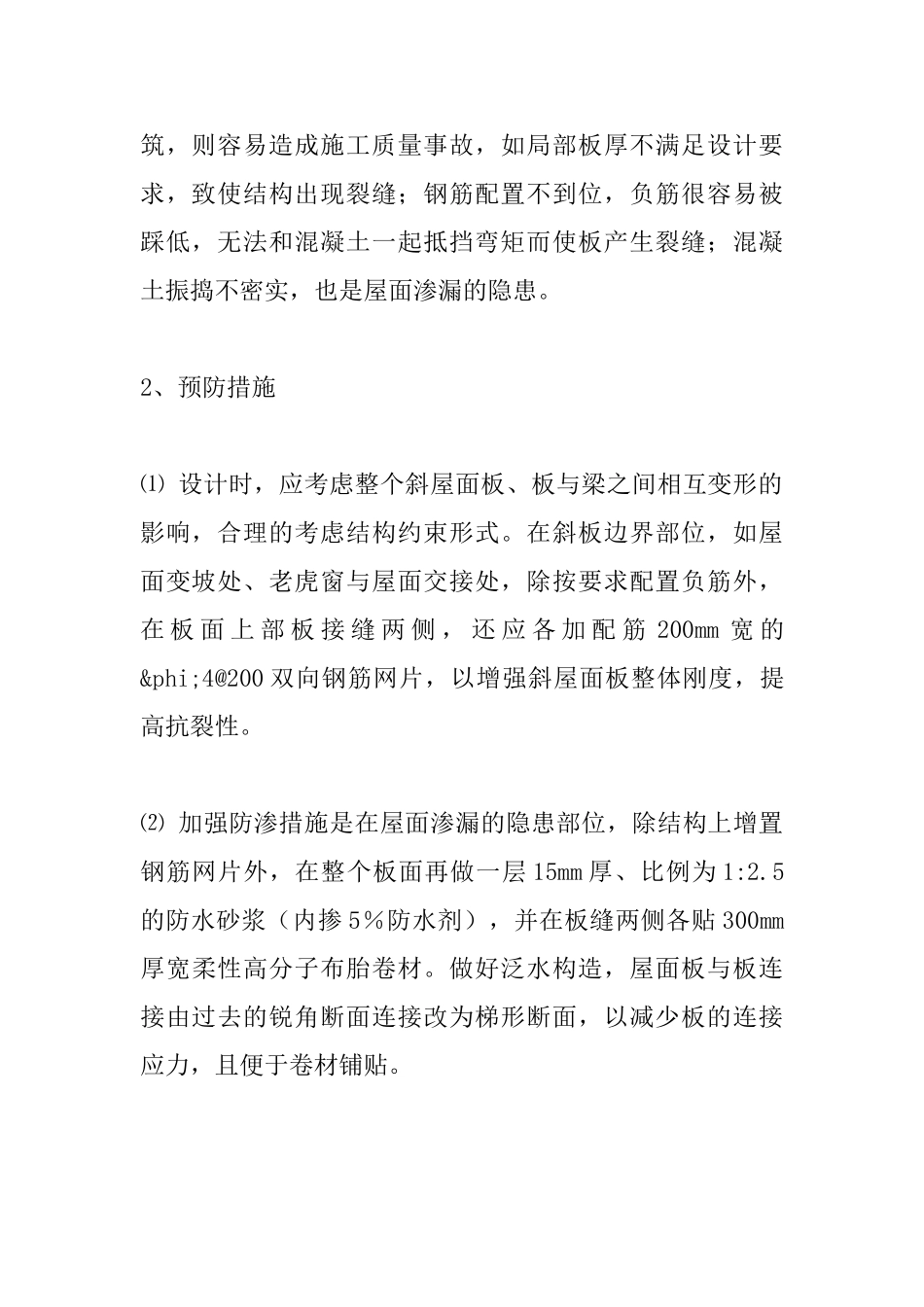 现浇钢筋混凝土斜屋面渗漏原因分析及预防措施_第3页