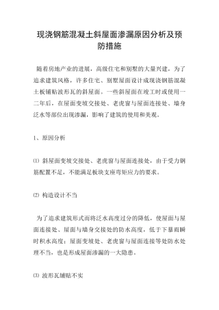 现浇钢筋混凝土斜屋面渗漏原因分析及预防措施