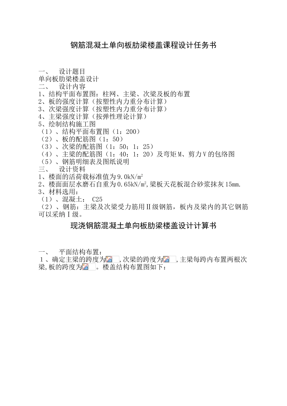 现浇钢筋混凝土单向板肋梁楼盖设计计算书_第2页