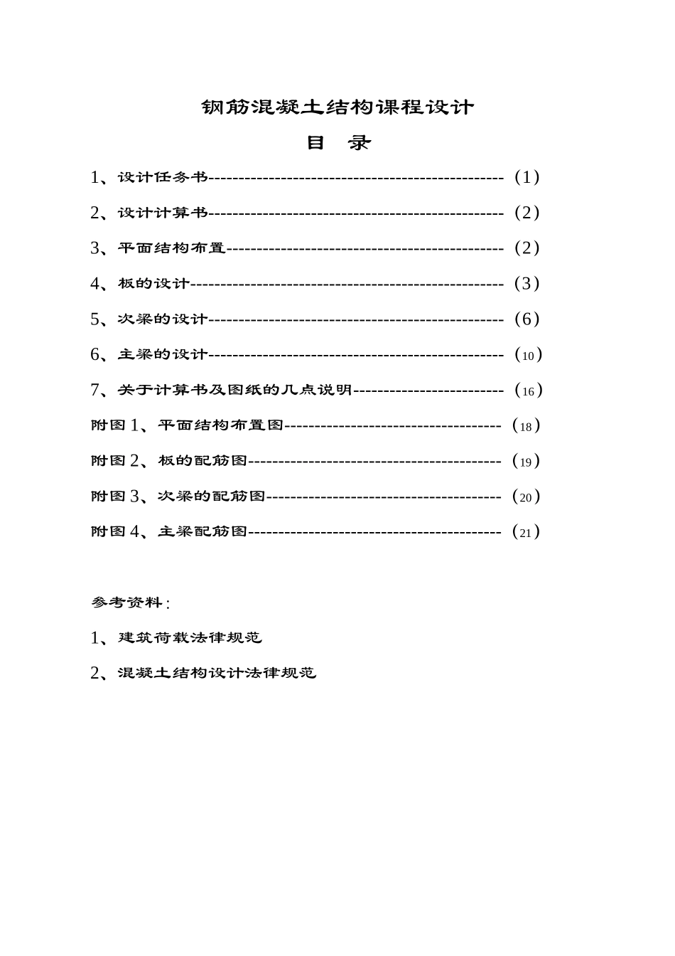 现浇钢筋混凝土单向板肋梁楼盖课程设计计算书_第1页
