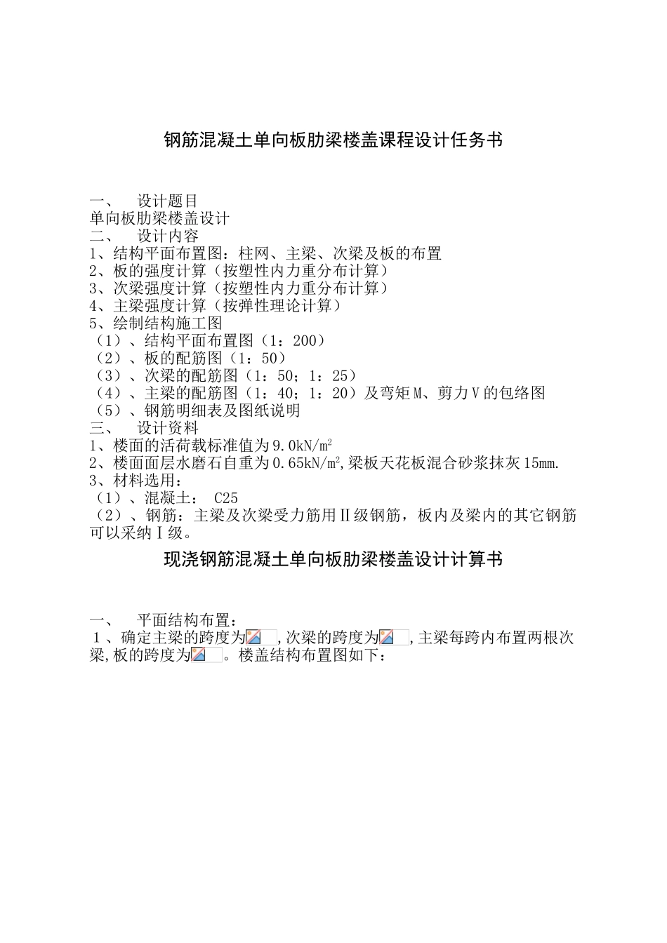 现浇钢筋混凝土单向板肋梁楼盖课程设计计算书_第2页