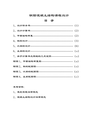 现浇钢筋混凝土单向板肋梁楼盖课程设计计算书