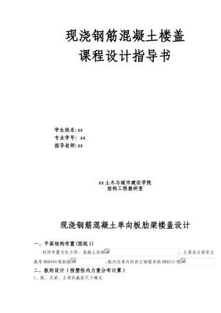 现浇钢筋混凝土楼盖课程设计指导书