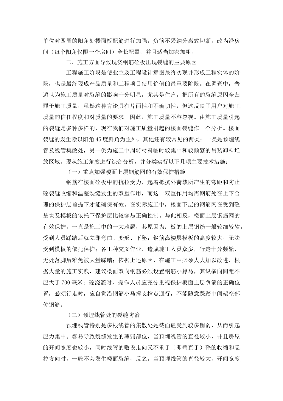 现浇钢筋混凝土楼面裂缝的成因分析和控制措施探讨_第2页