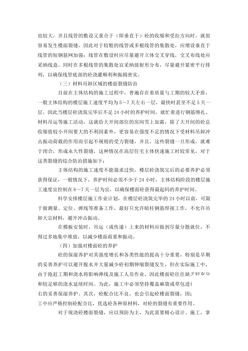 现浇钢筋混凝土楼面裂缝的成因分析和控制措施探讨_第3页