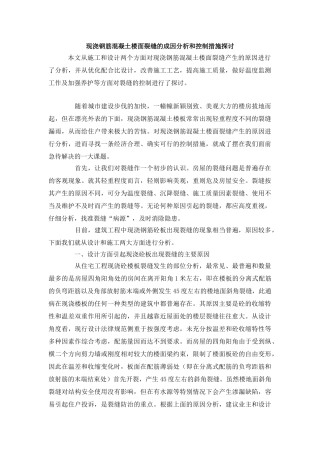 现浇钢筋混凝土楼面裂缝的成因分析和控制措施探讨