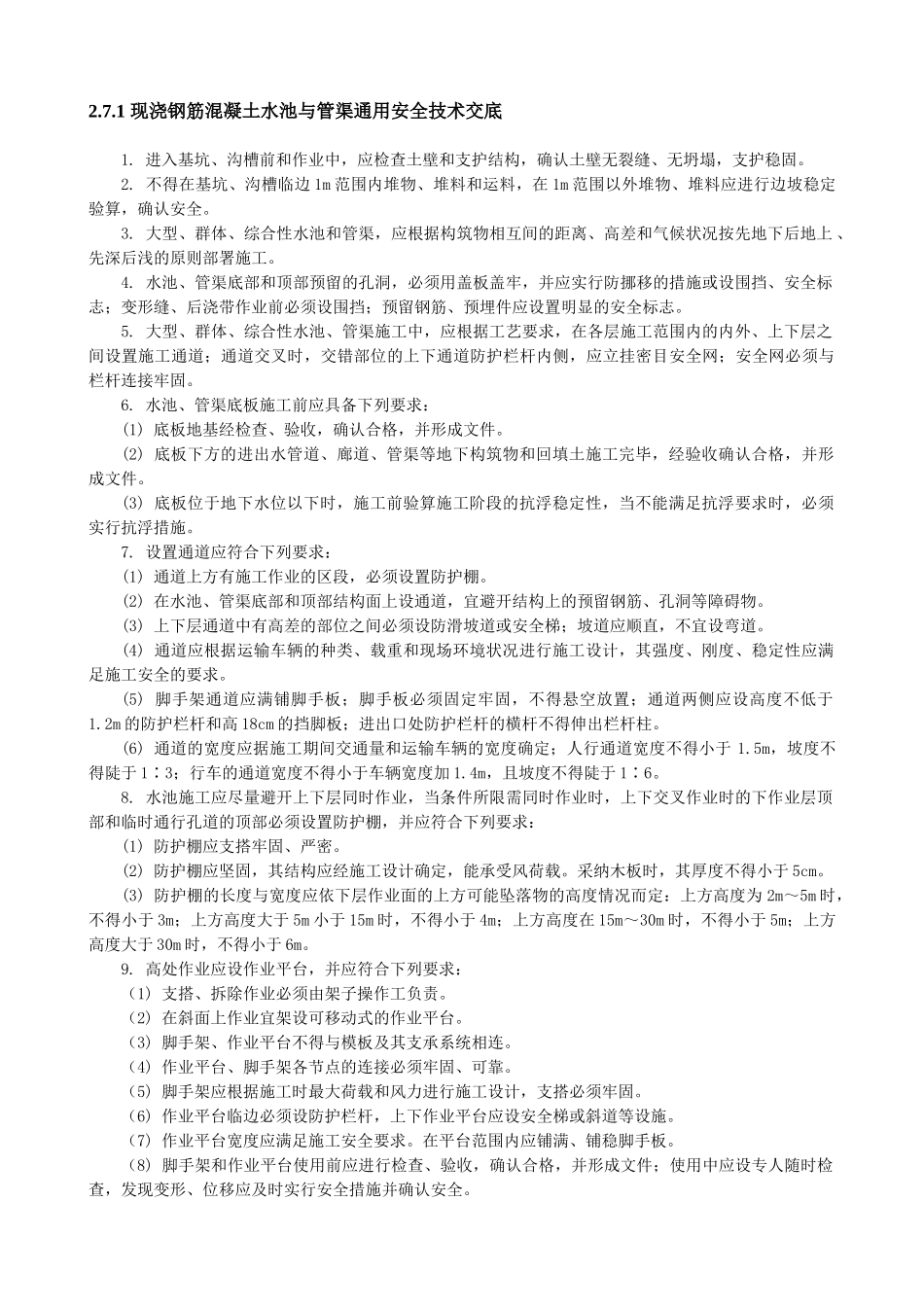 现浇钢筋混凝土水池与管渠通用安全技术交底_第1页