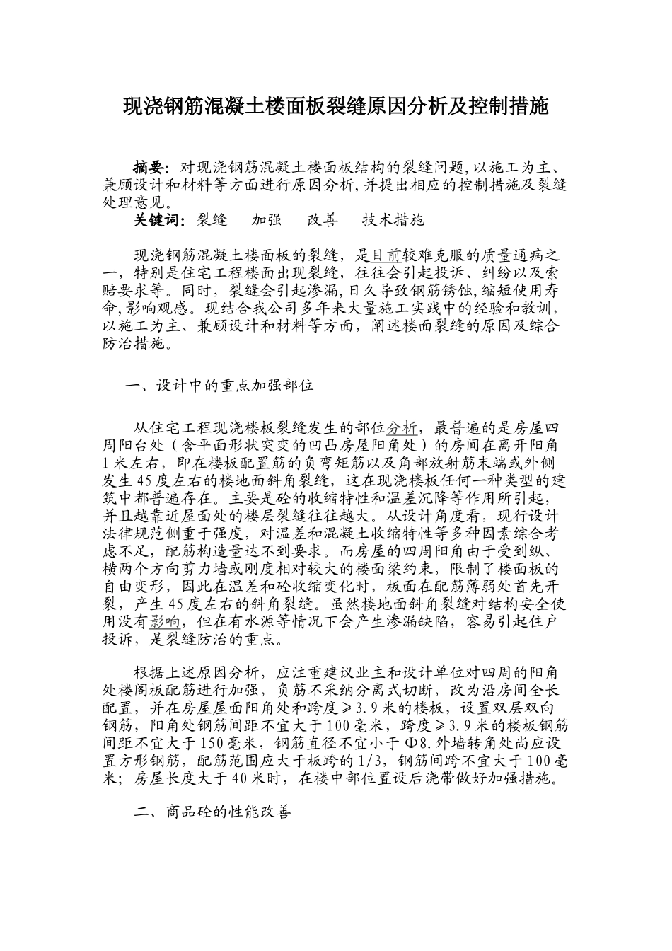 现浇钢筋混凝土楼面板裂缝原因分析及控制措施_第1页