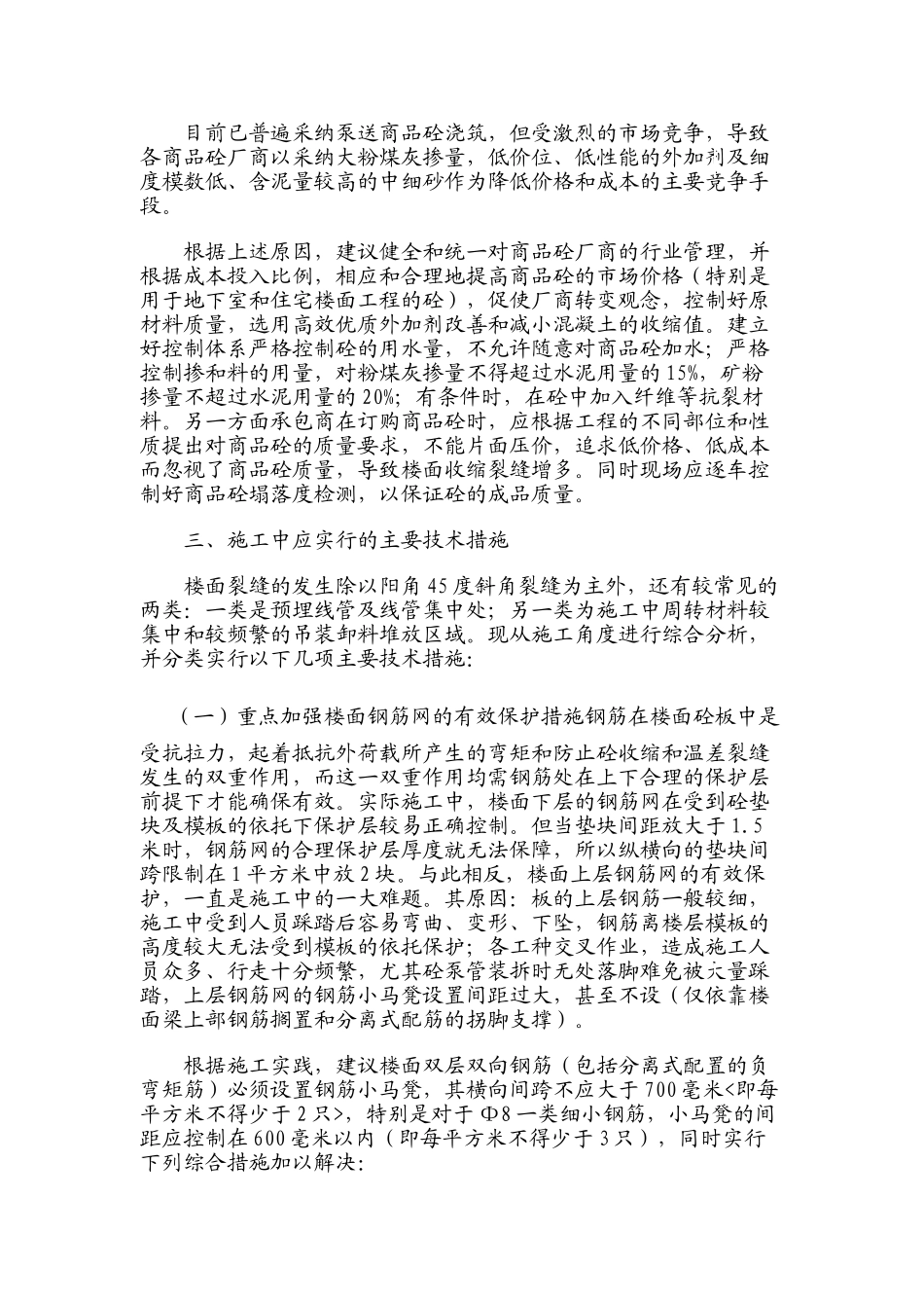 现浇钢筋混凝土楼面板裂缝原因分析及控制措施_第2页