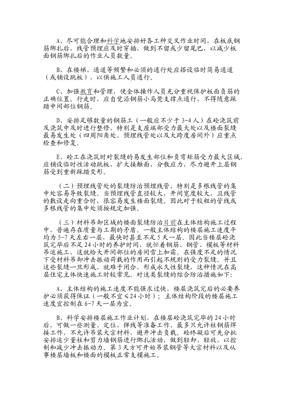 现浇钢筋混凝土楼面板裂缝原因分析及控制措施_第3页