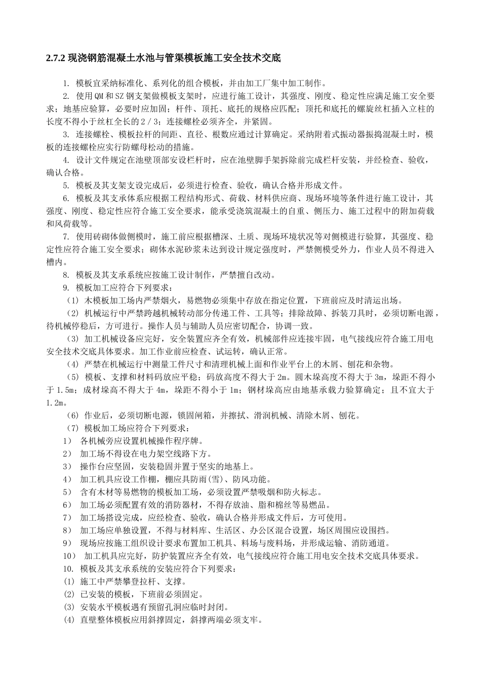 现浇钢筋混凝土水池与管渠模板施工安全技术交底_第1页