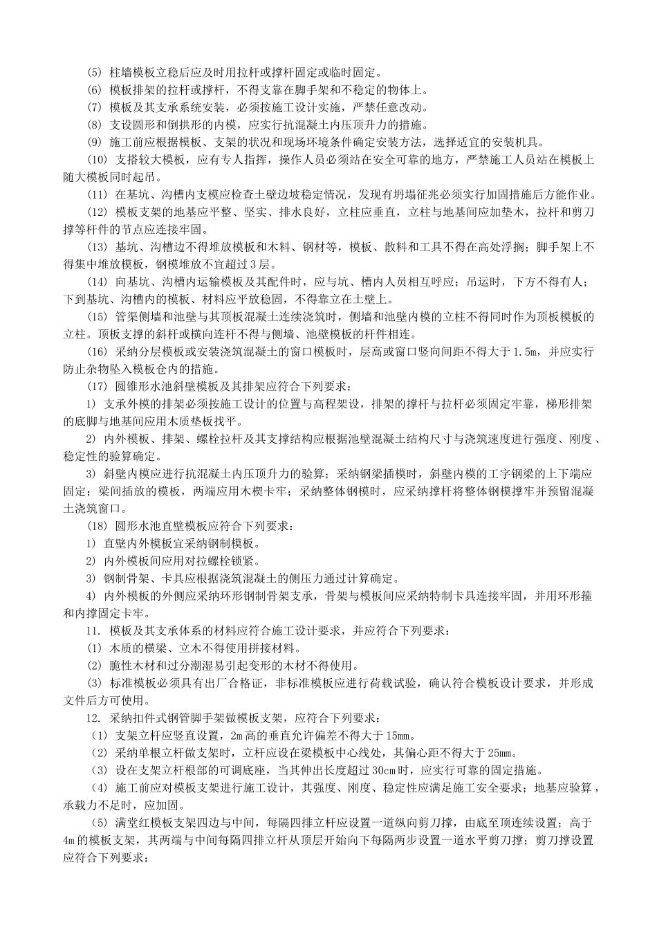 现浇钢筋混凝土水池与管渠模板施工安全技术交底_第2页