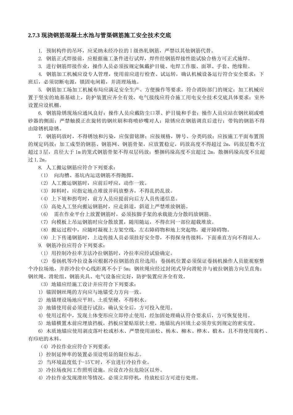 现浇钢筋混凝土水池与管渠钢筋施工安全技术交底_第1页