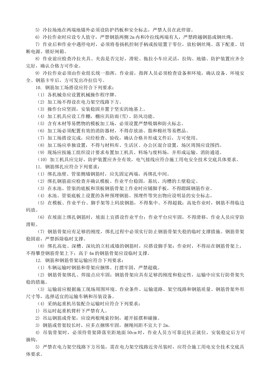 现浇钢筋混凝土水池与管渠钢筋施工安全技术交底_第2页