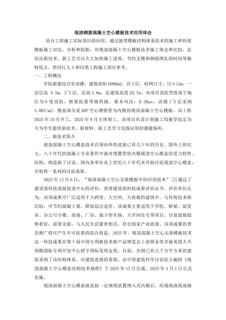 现浇钢筋混凝土空心楼板技术应用体会_第1页