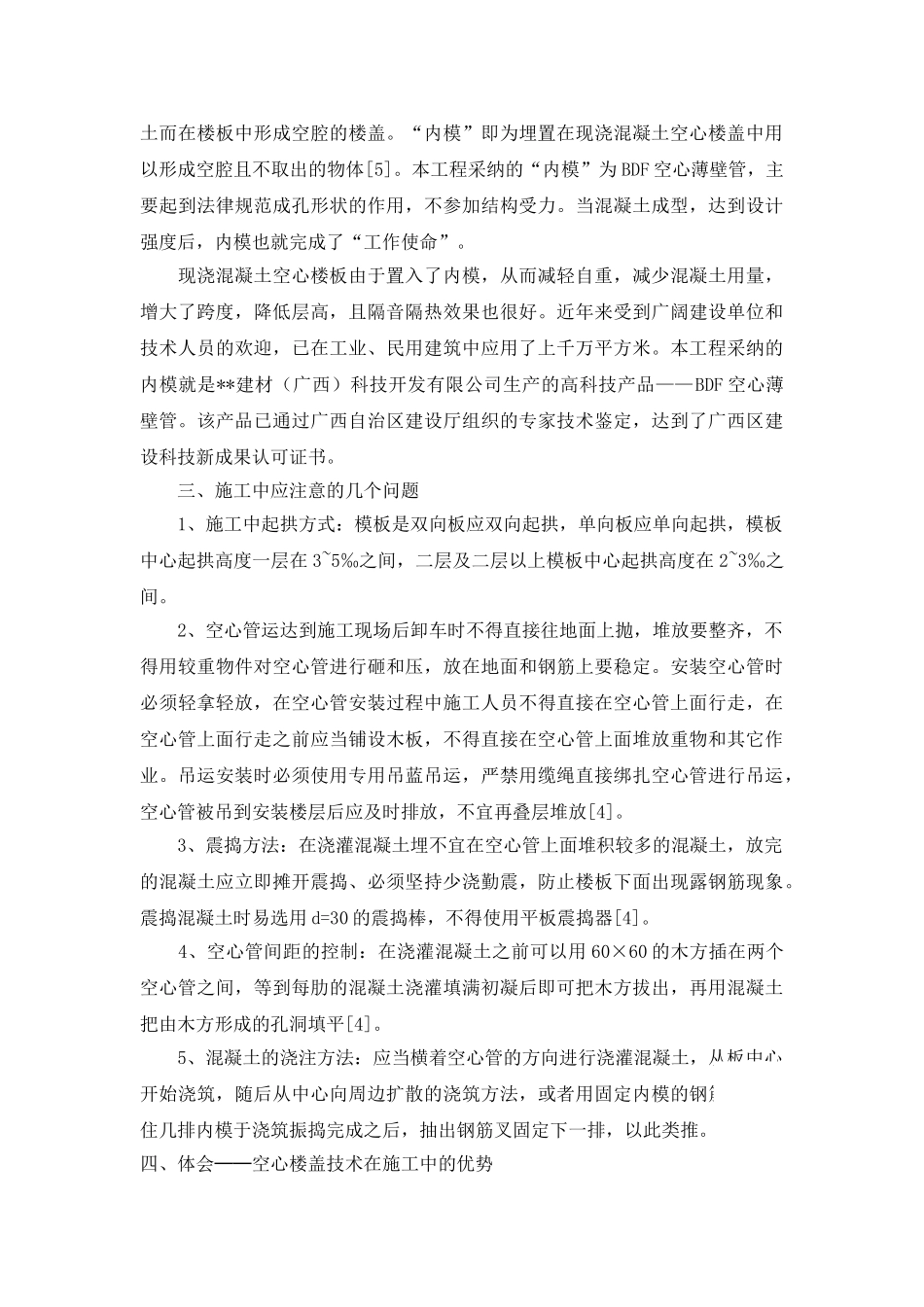 现浇钢筋混凝土空心楼板技术应用体会_第2页