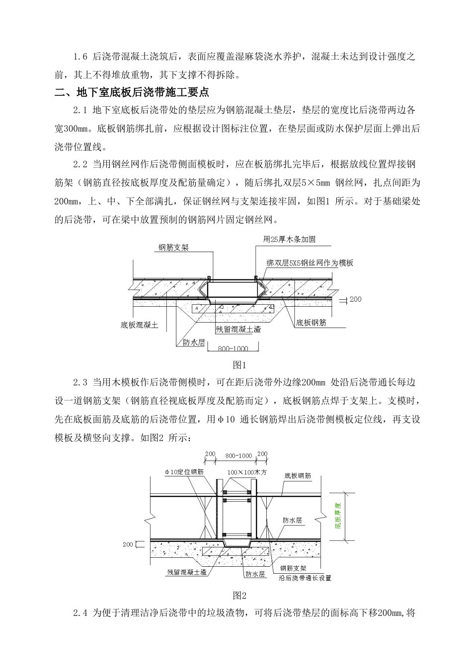 现浇钢筋混凝土结构后浇带施工要点_第2页