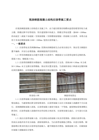 现浇钢筋混凝土结构后浇带施工要点