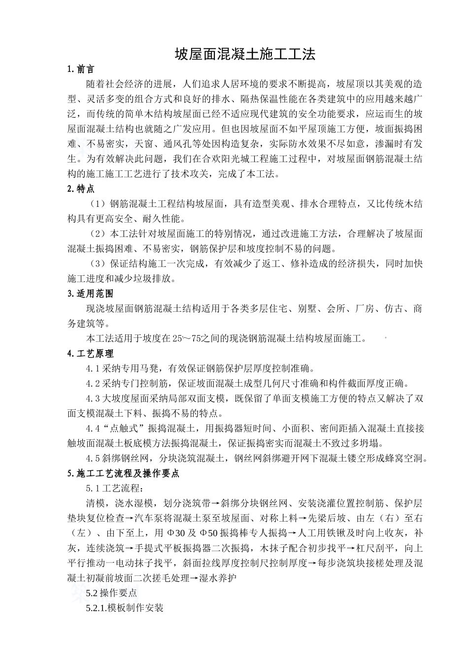 现浇钢筋混凝结构坡屋面混凝土施工工法_第1页