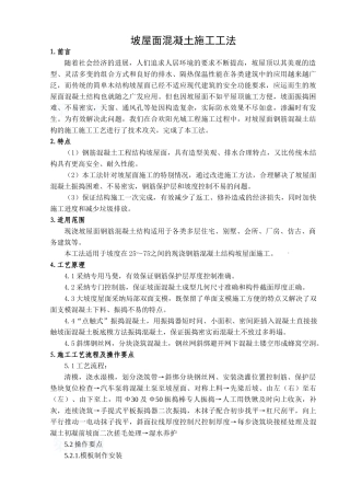 现浇钢筋混凝结构坡屋面混凝土施工工法