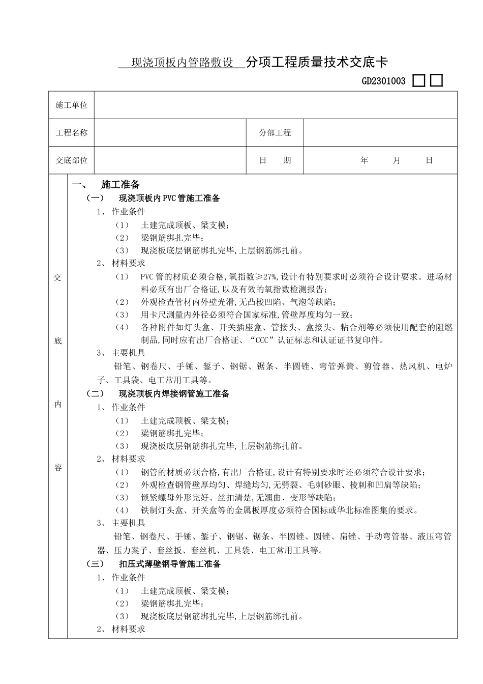 现浇顶板内管路敷设工程技术交底_第1页