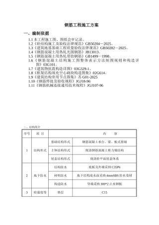 现浇钢筋混凝土结构住宅钢筋施工方案