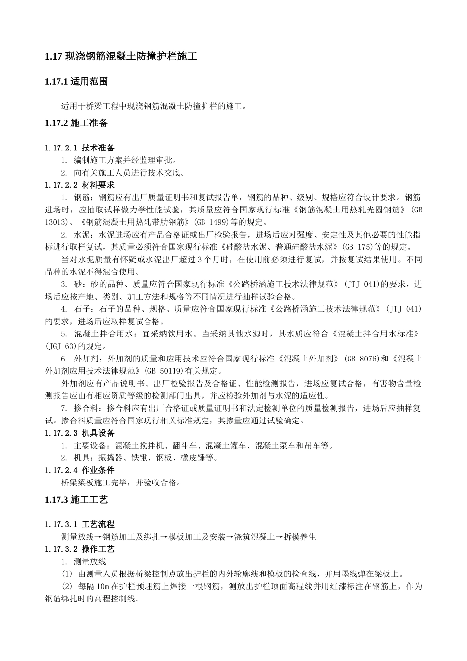 现浇钢筋混凝土防撞护栏施工_第1页