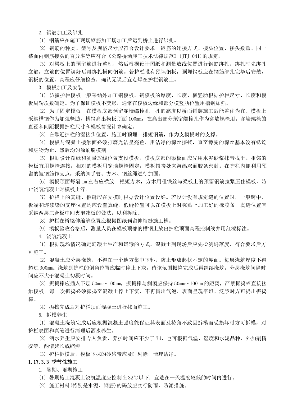 现浇钢筋混凝土防撞护栏施工_第2页