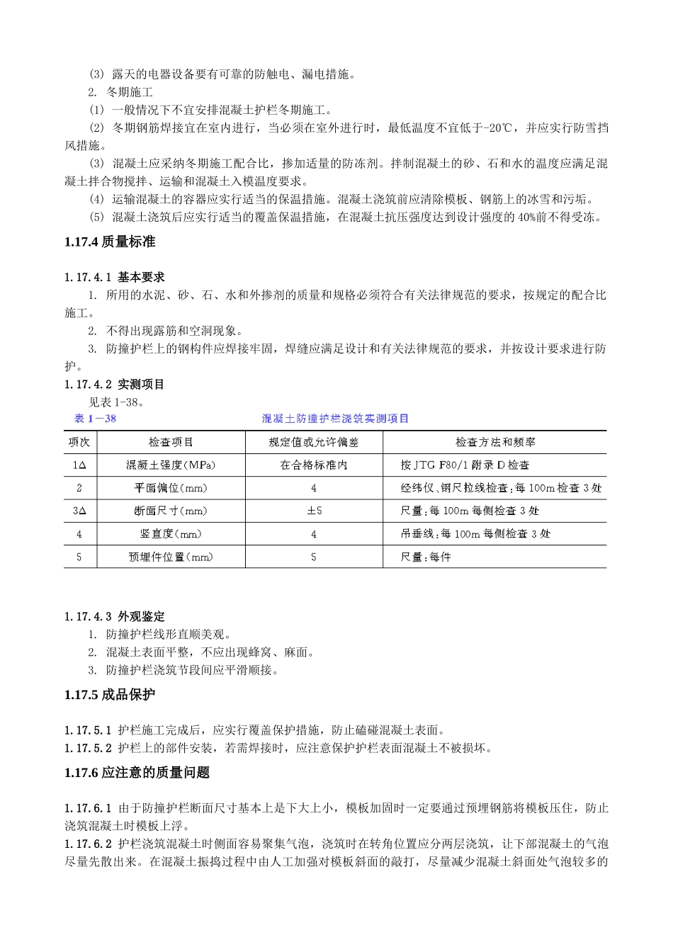 现浇钢筋混凝土防撞护栏施工_第3页