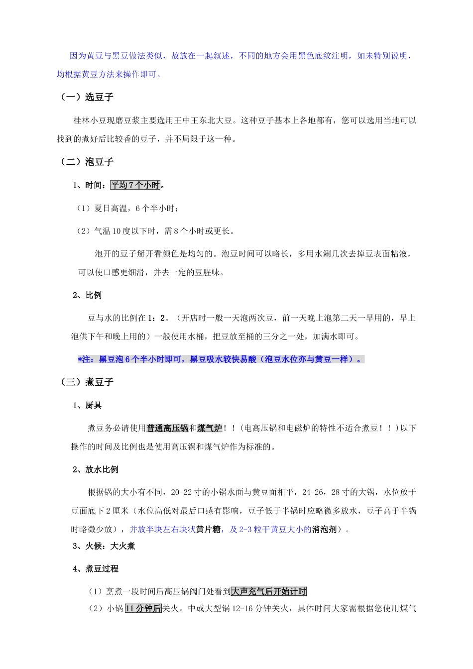 现磨豆浆技术最新版_第2页