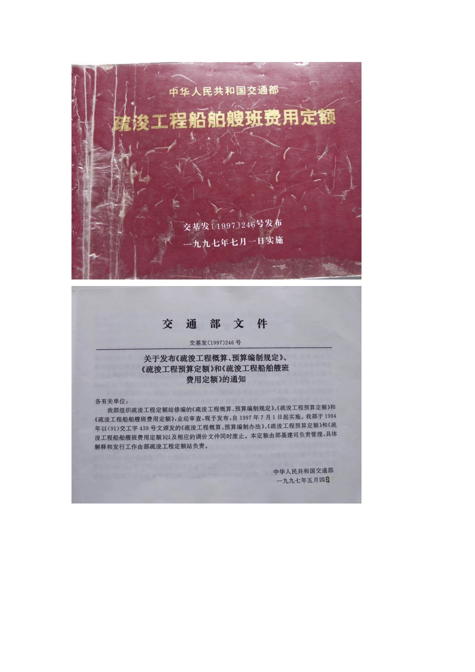 现行1997疏浚工程船舶艘台班费用船机台班定额_第1页