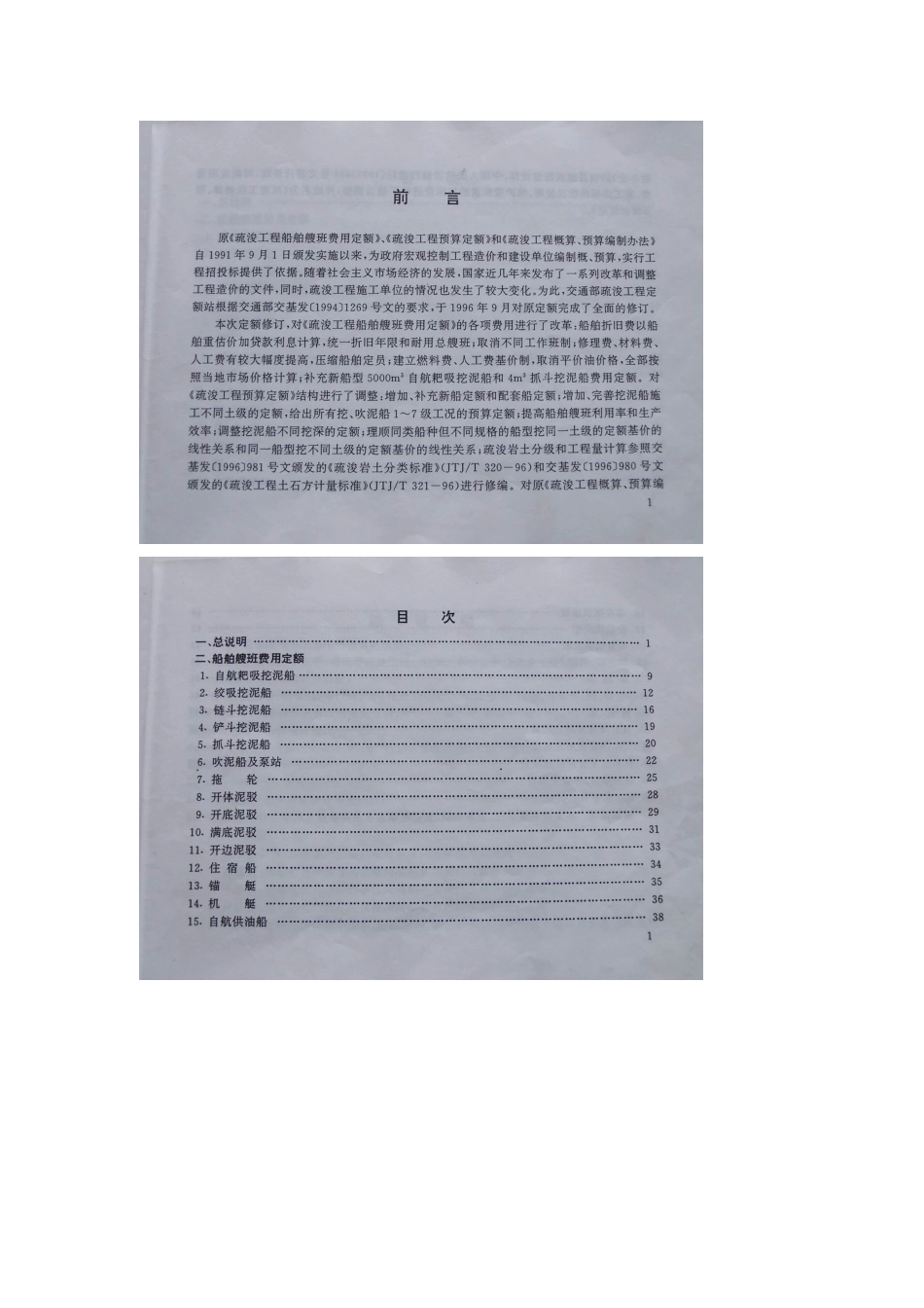 现行1997疏浚工程船舶艘台班费用船机台班定额_第2页