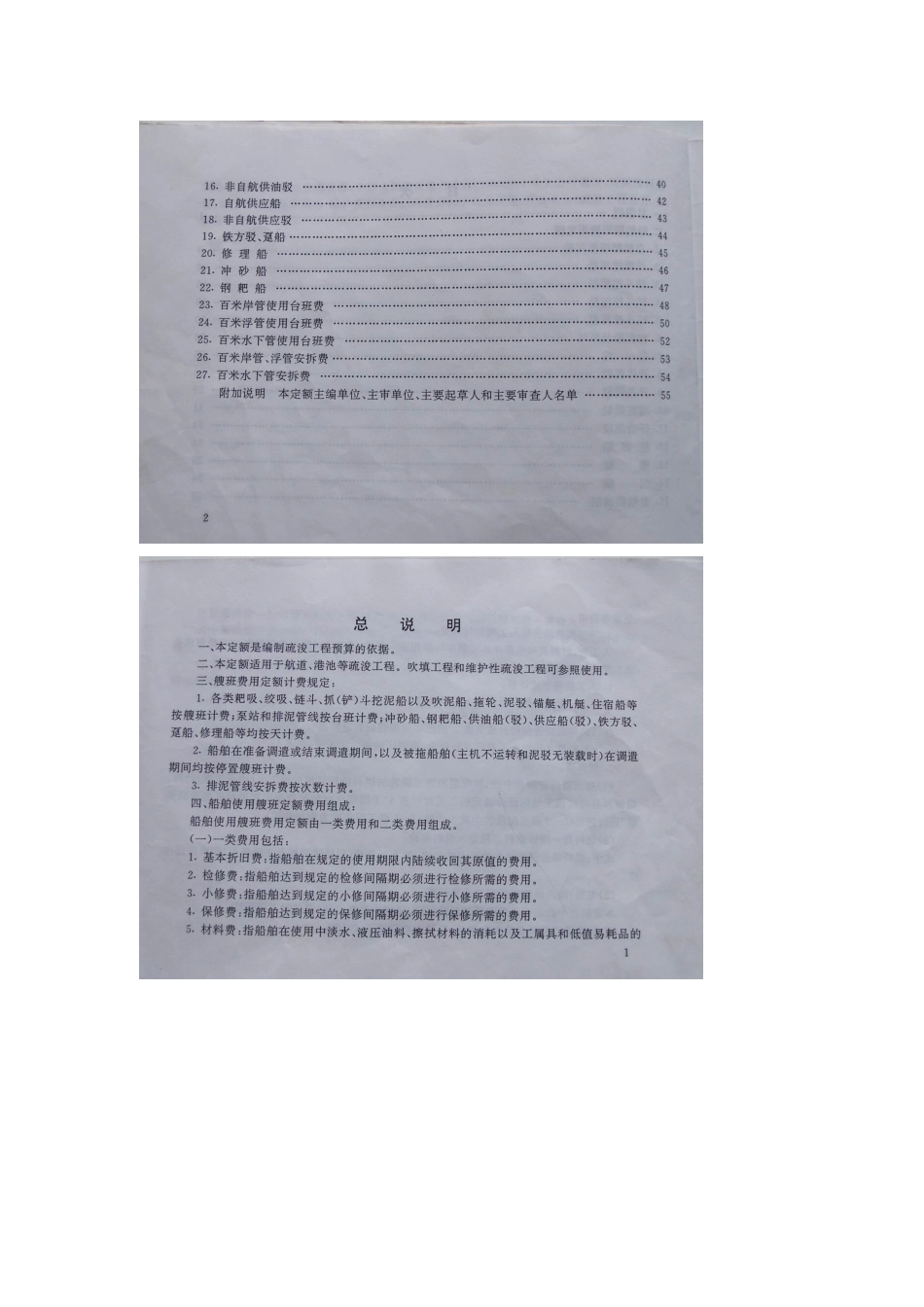 现行1997疏浚工程船舶艘台班费用船机台班定额_第3页