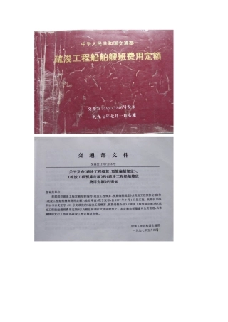 现行1997疏浚工程船舶艘台班费用船机台班定额