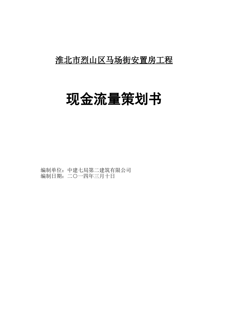 现金流量策划书-最终版_第1页