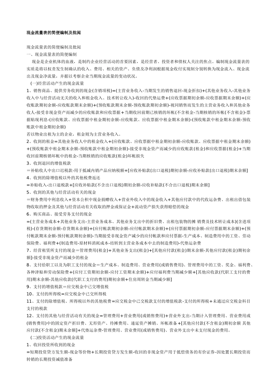 现金流量表的简便编制及审阅_第1页