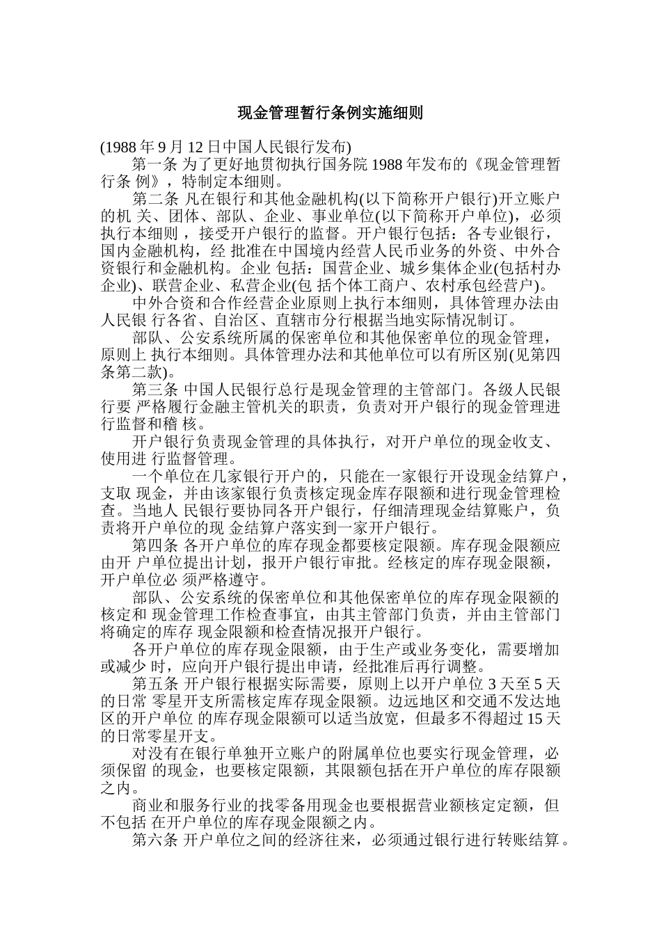 现金管理暂行条例实施细则_第1页