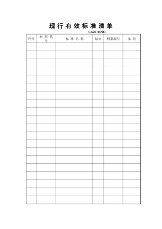 现行有效标准清单