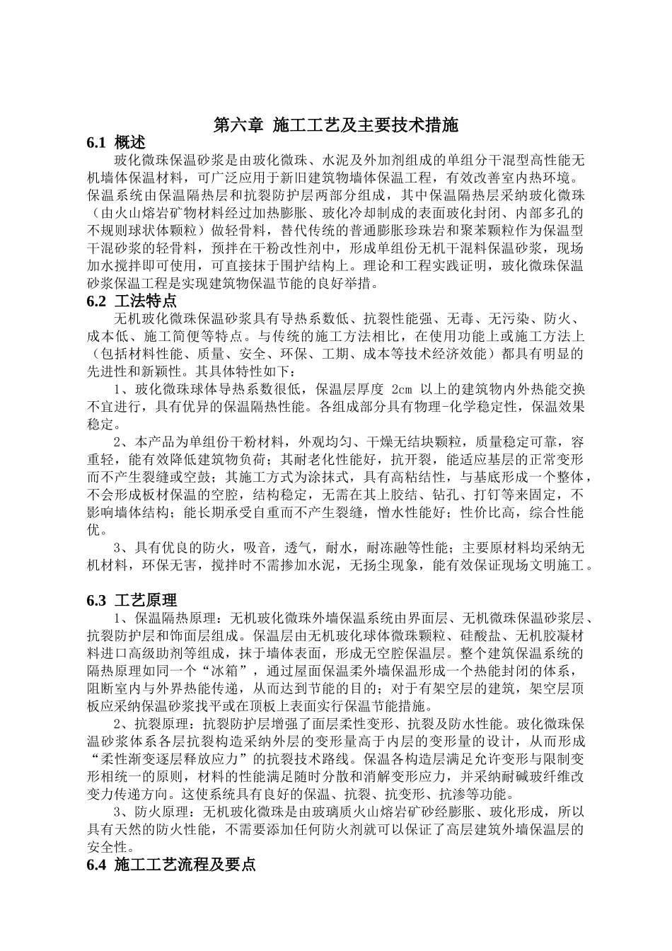 玻化微珠保温施工工艺_第1页