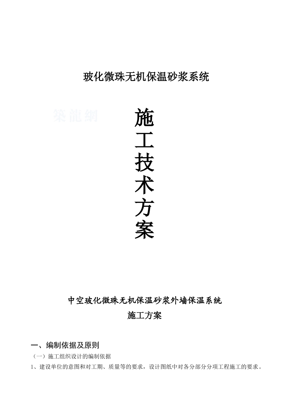 玻化微珠无机保温砂浆系统施工技术交底2_第1页