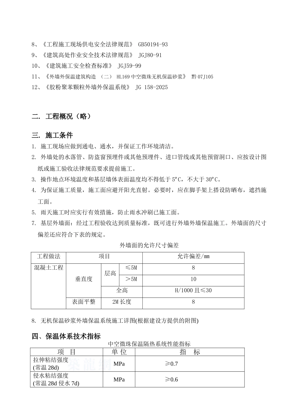 玻化微珠无机保温砂浆系统施工技术交底2_第3页