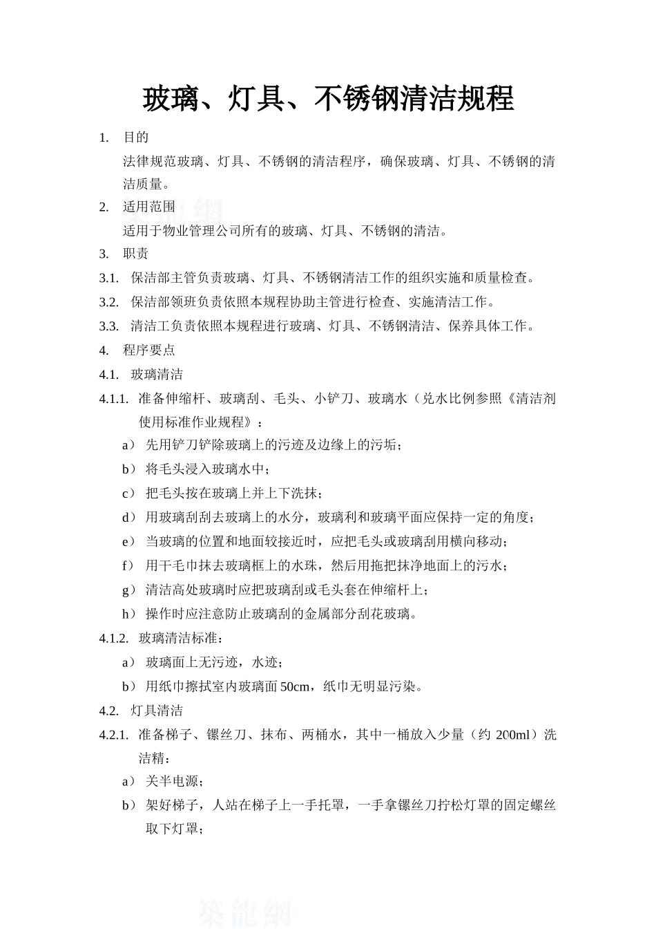 玻璃、灯具、不锈钢清洁规程_第1页