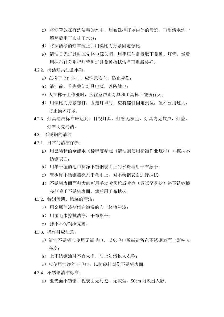 玻璃、灯具、不锈钢清洁规程_第2页