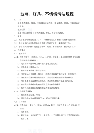 玻璃、灯具、不锈钢清洁规程
