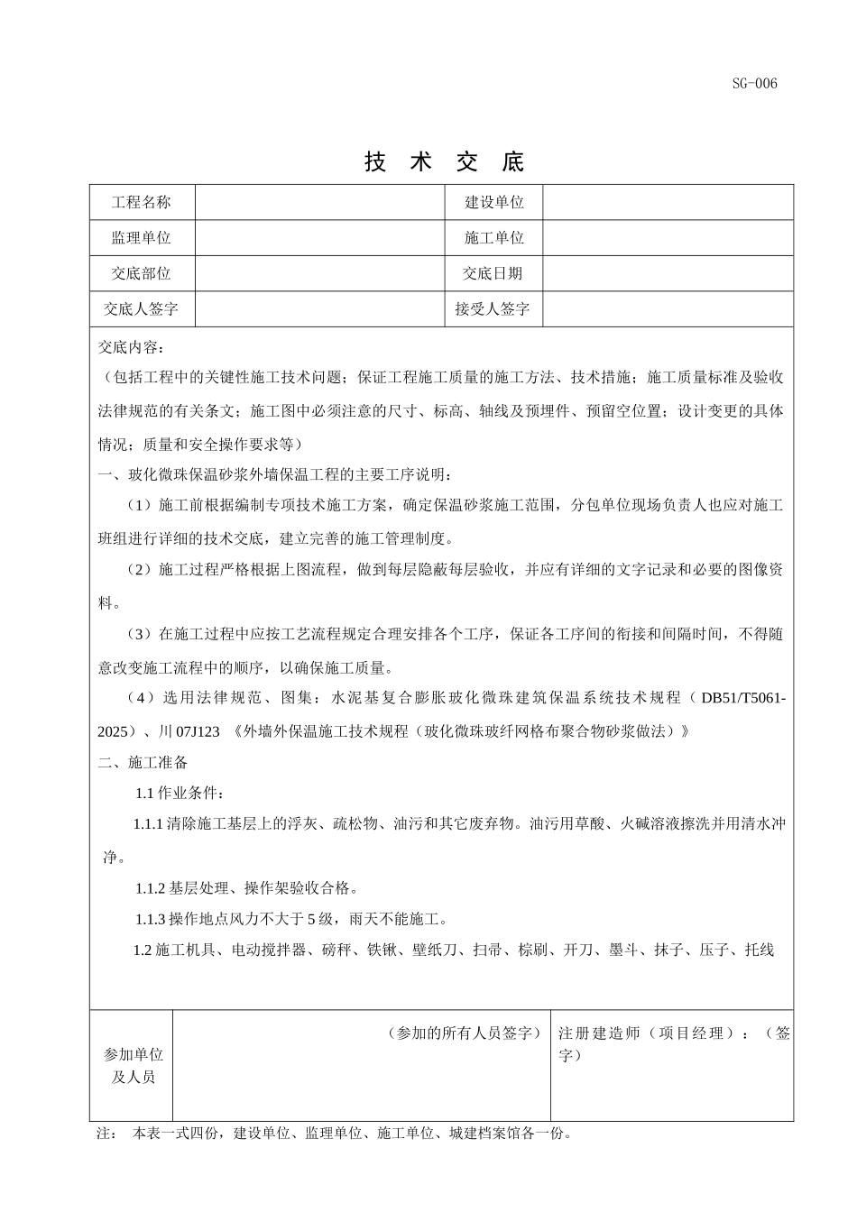 玻化微珠保温砂浆外墙保温工程技术交底_第1页
