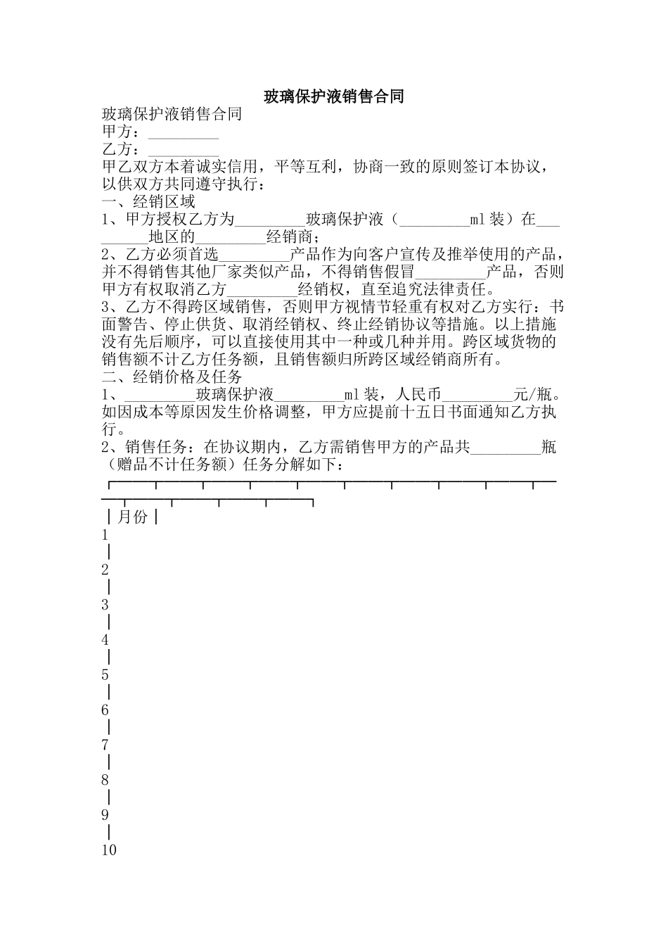 玻璃保护液销售合同-精品文案范文_第1页