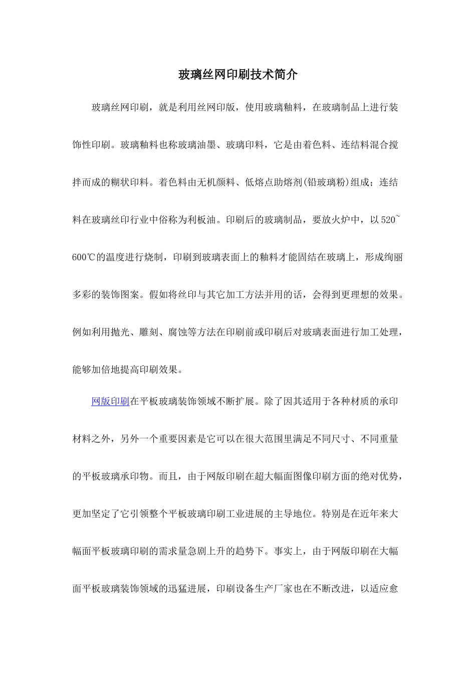 玻璃丝网印刷技术简介_第1页